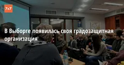 В Выборге появилась своя градозащитная организация